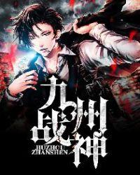 九州战神电视剧