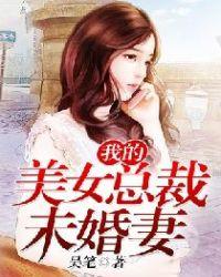 我的美女总裁未婚妻女主