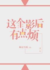 这个影后有点烦gl晋江