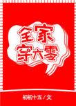 全家穿六零闷声发大财