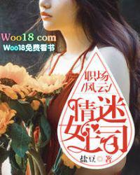 职场风云情陷美女