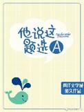 他说这道题选a全文免费阅读