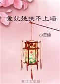 爱妃她扶不上墙小蛮仙