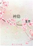 神隐电视连续剧免费播放西瓜