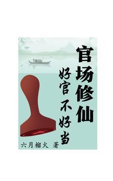 官场好混吗