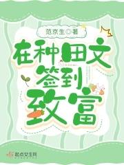 在种田文签到致富晋江