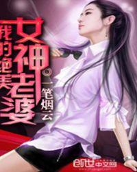 我的绝美女神老婆一笔烟云免费阅读