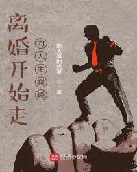 离婚走向人生巅峰短剧免费播放