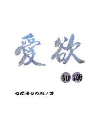爱欲如潮h陈絮