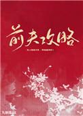 前夫攻略九斛珠TXT