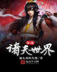 征战诸天世界精校版