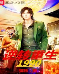 逆转重生1990女主