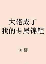 大神成了我的专属锦鲤 知柳