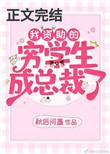 我资助的穷学生成为总裁了18