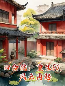 四合院之重生何雨
