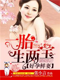 好孕鲜妻一胎生两宝梁清音什么时候下线