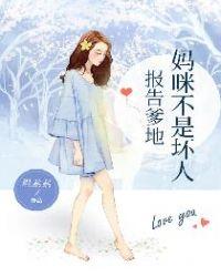 报告爹地妈咪以绑好