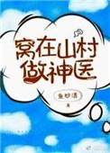 窝在山村做神医访问最新内容