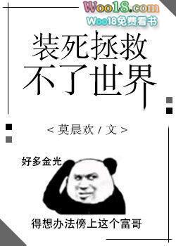装死拯救不了世界by