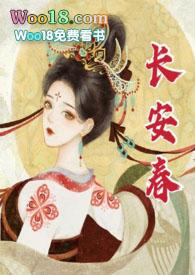 长安春h华阙阙全文免费阅读笔趣阁