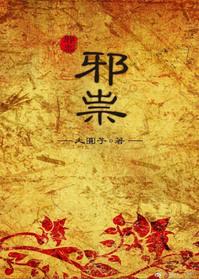 邪祟离身咒