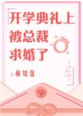 开学典礼校花是什么