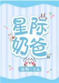 星际奶爸袖侧百度