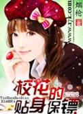 校花的贴身保镖介绍