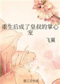 重生后成了皇叔的掌心宠好看吗