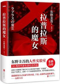 拉普拉斯的魔女内容简介