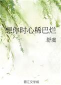 想你时心稀巴烂免费