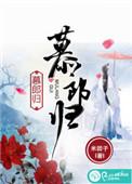 慕郎归第三十一章为啥看不了