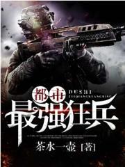 最强狂兵混都市余飞第二部