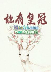 她有皇冠季玫瑰txt