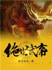绝世武帝古飞扬