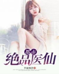 都市绝品绝品仙医