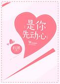 是你先动心晋江文学城