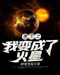 重生之我变成了火星txt