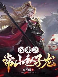 汉末常山赵子龙为什么不更新了