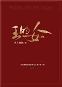 王的女人谁敢动凤九儿真实身份