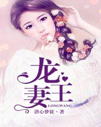 龙王妻大结局是什么