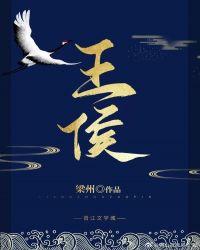 王侯将相哪个官职大