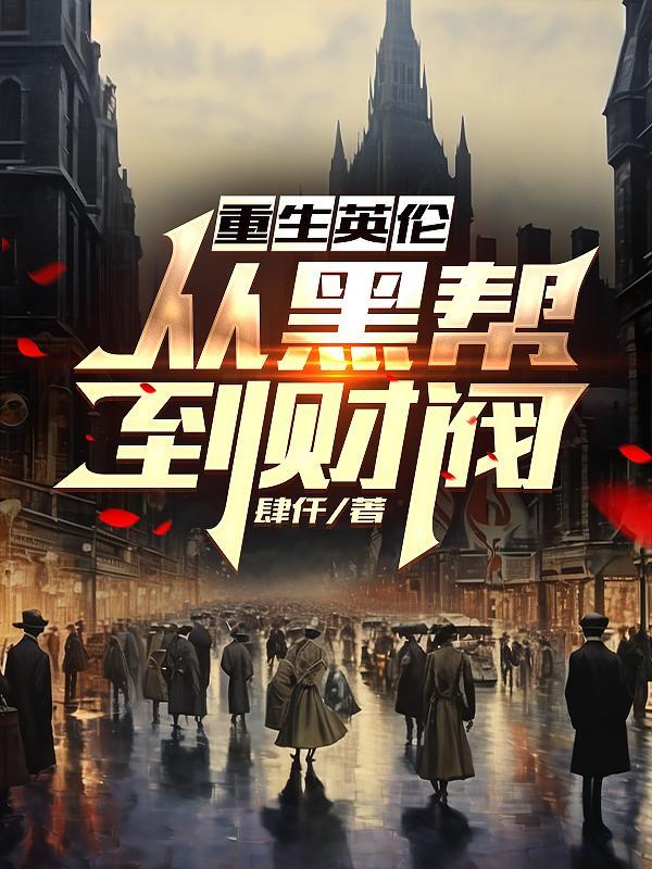重生英国的财富