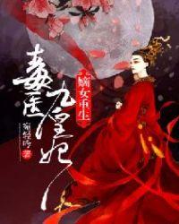 嫡女毒妻绝宠九千岁免费阅读