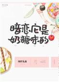 暗恋它是奶糖味的杭嘉澍喜欢穗杏吗