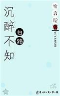 常见溪亭日暮 沉醉不知归路