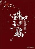 珠玉摇全文