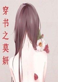 穿书之莫妍txt