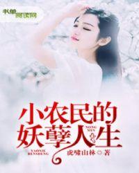 小农民的妖孽人生百度百科