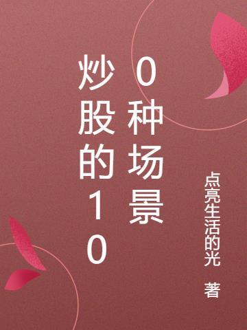 炒股的100种场景TXT